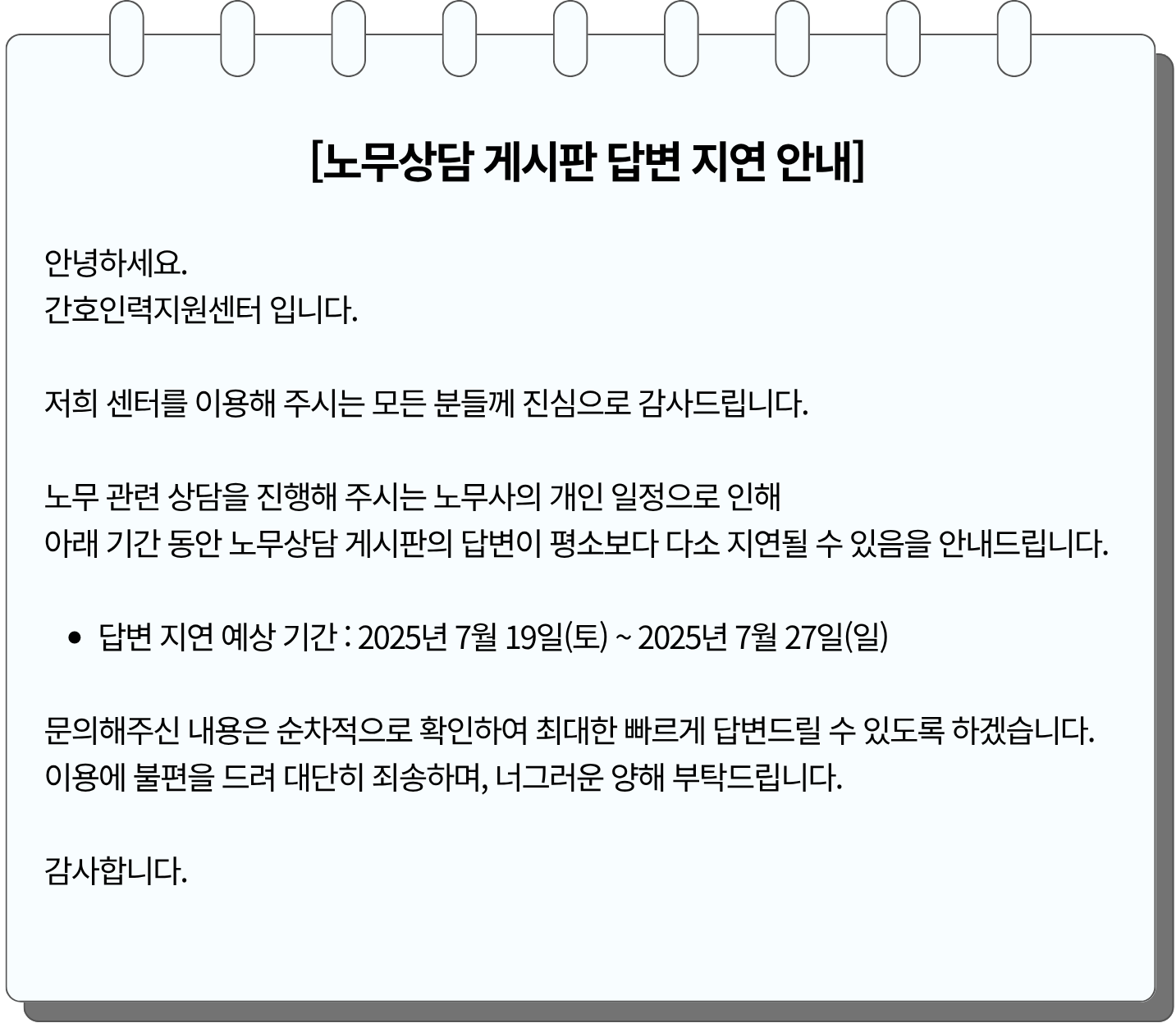 노무상담 게시판 답변 지연 안내