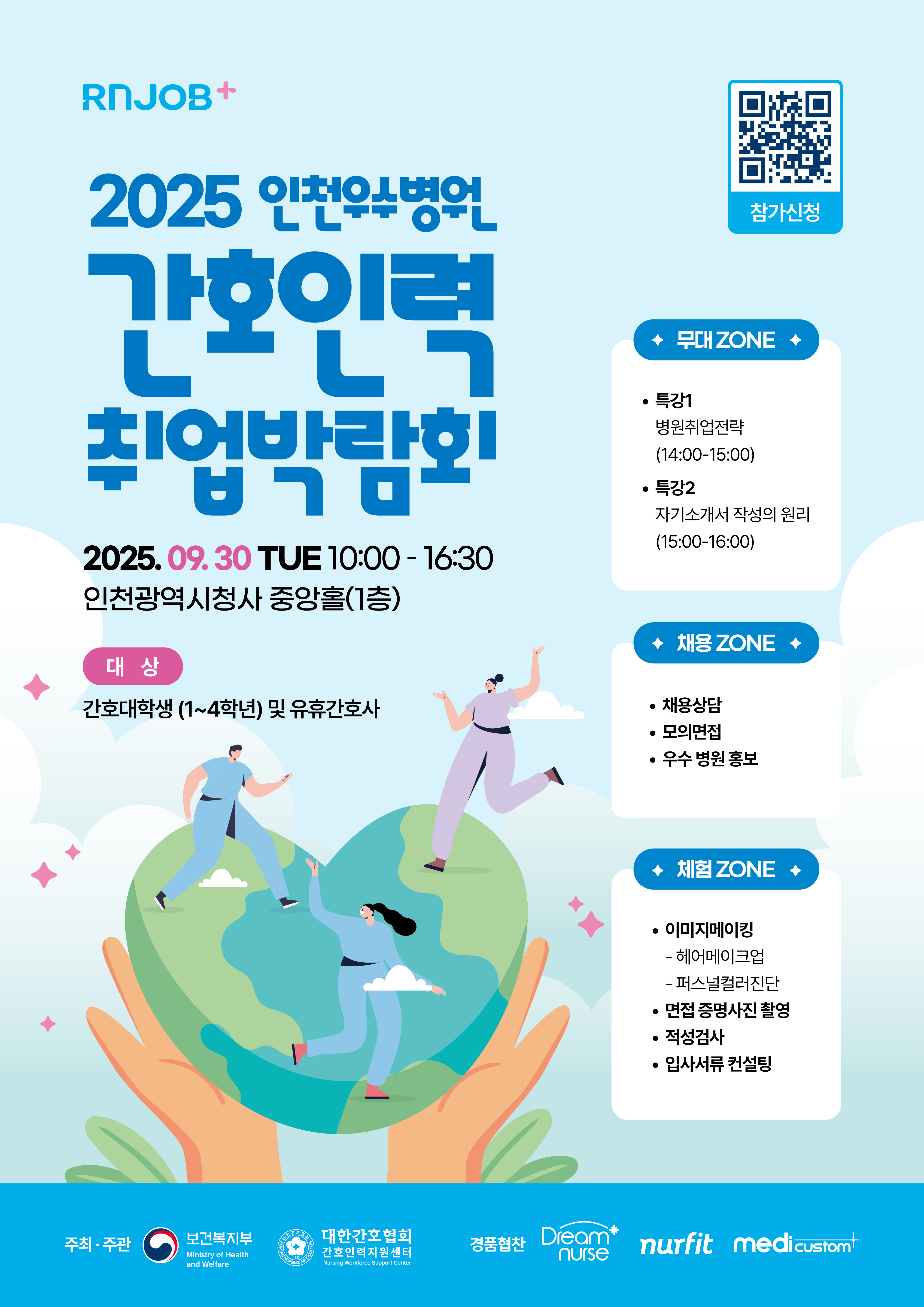 2025 인천우수병원 간호인력 취업박람회