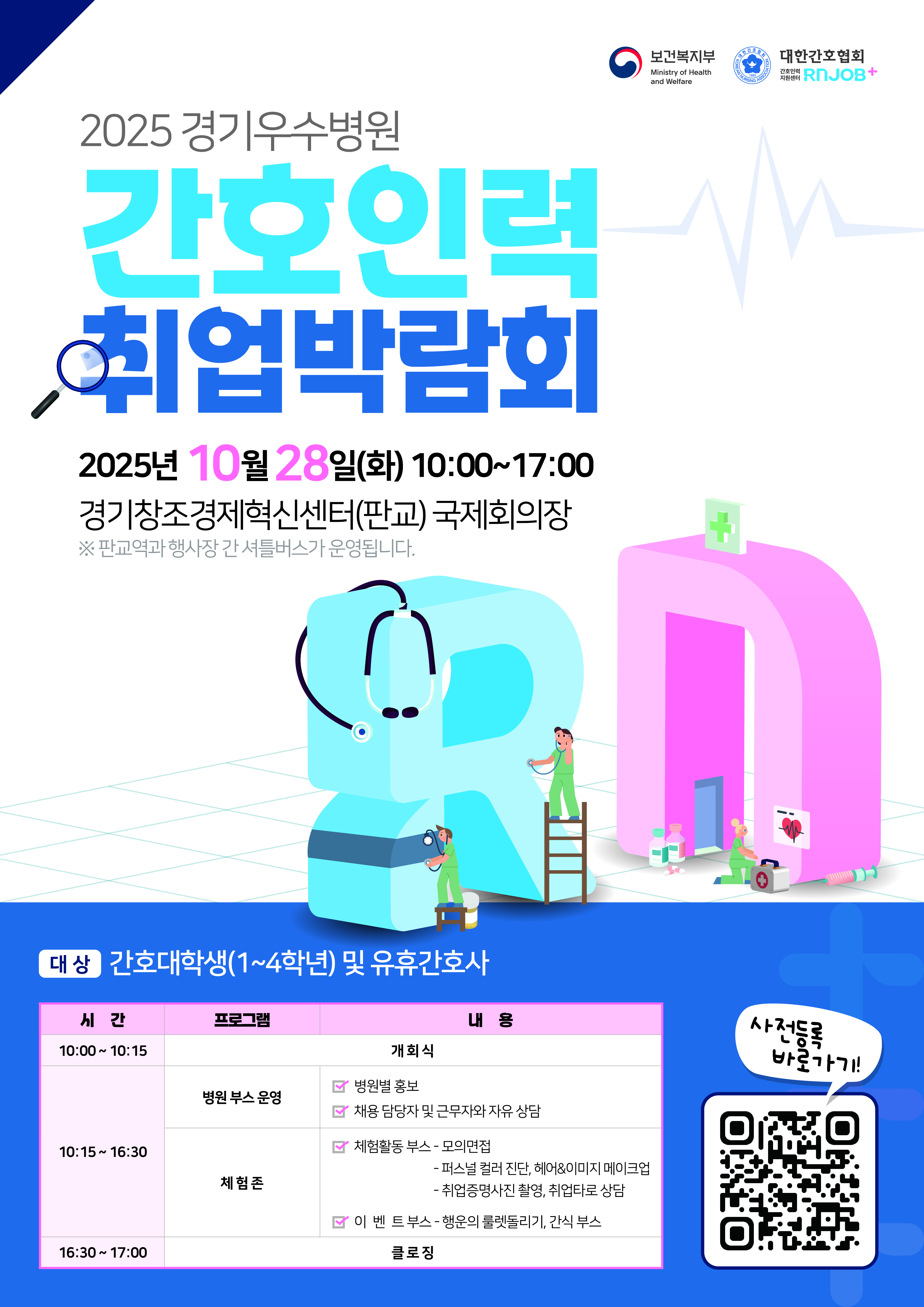 2025 경기우수병원 간호인력 취업박람회